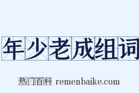 年少老成组词是什么意思的图片